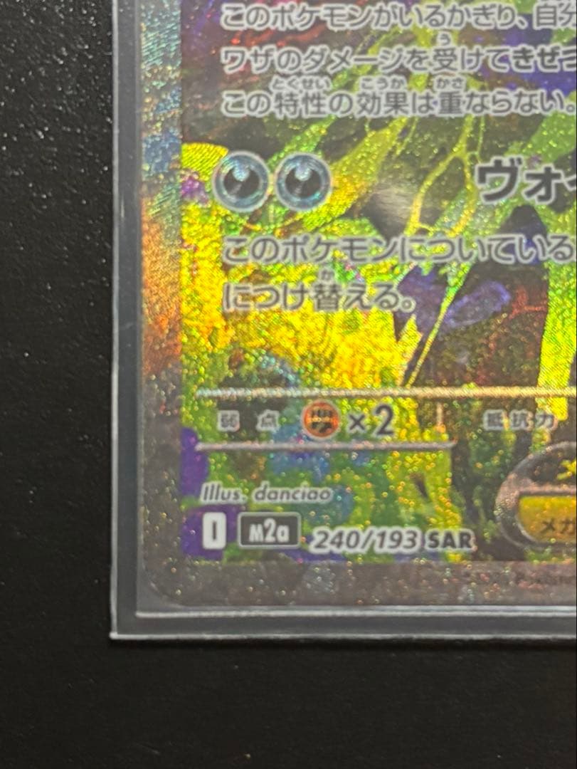 メガゲンガーex SAR [M2a 240/193] おまけ付き