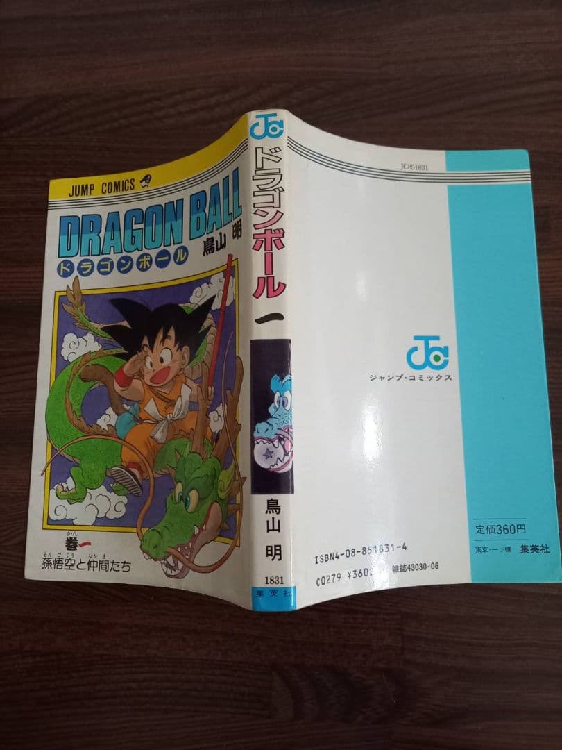 【初版】ドラゴンボール 第1巻