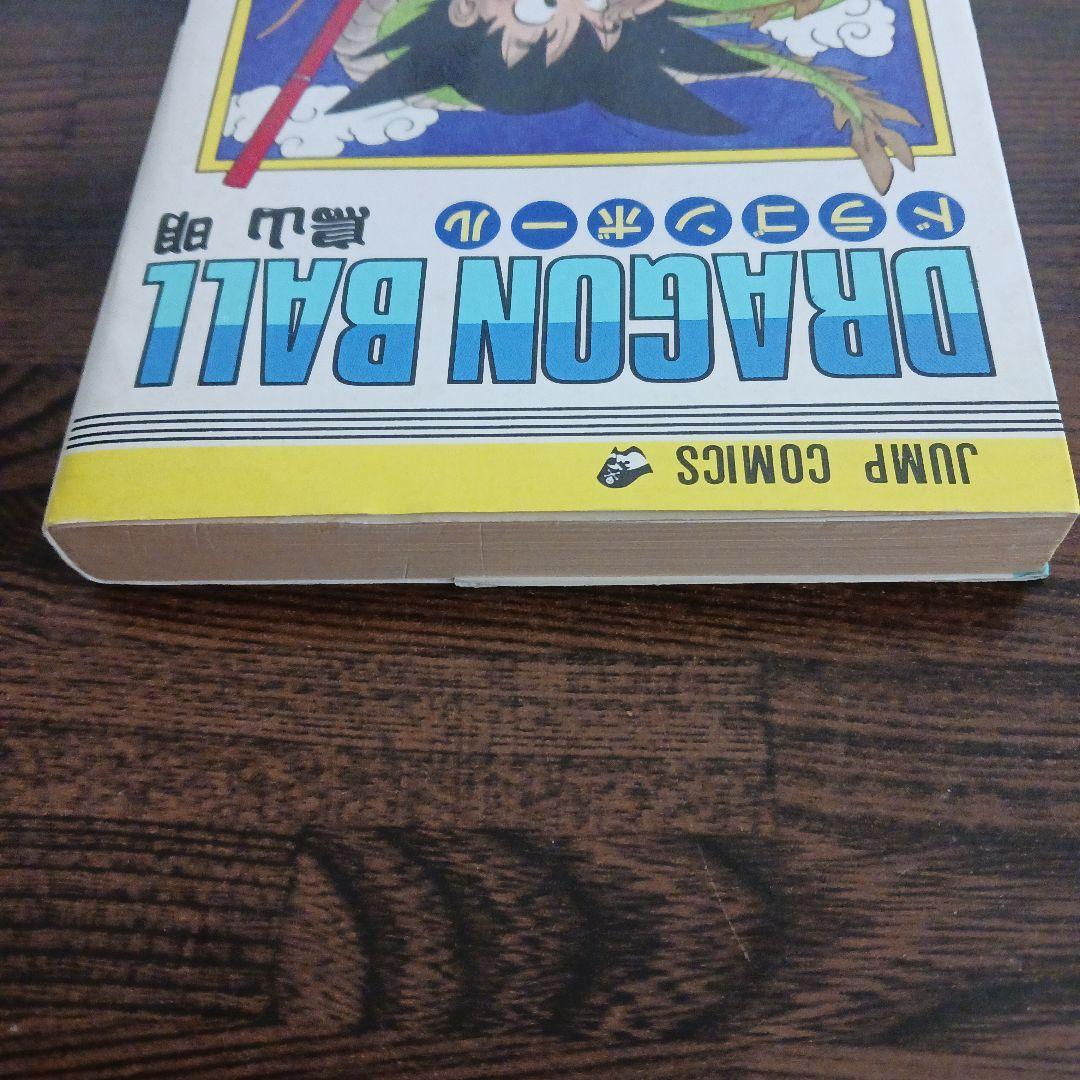 【初版】ドラゴンボール 第1巻