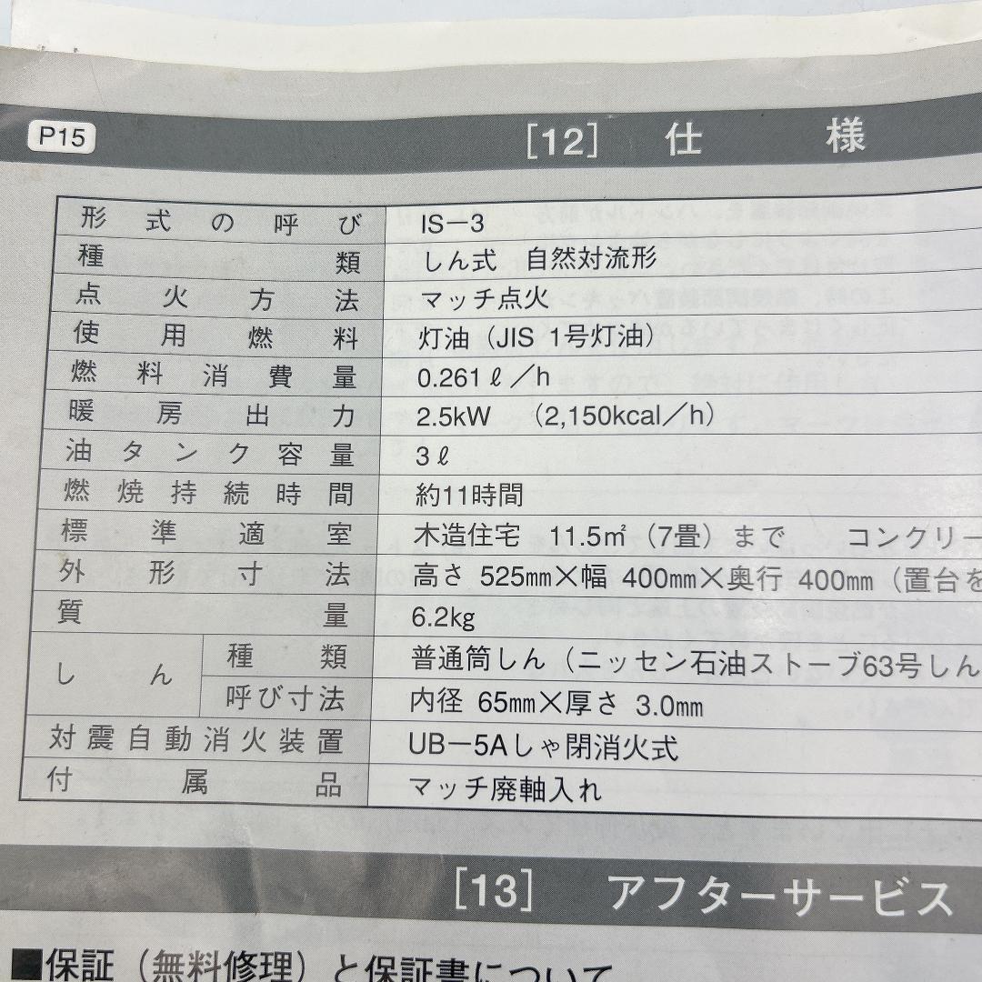 ニッセン IS-3 石油ストーブ 2000年製