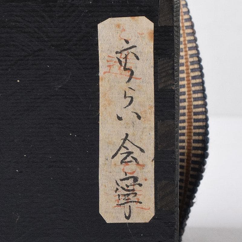 朝鮮美術　李朝　高麗会寧茶碗　時代箱付　V　8260