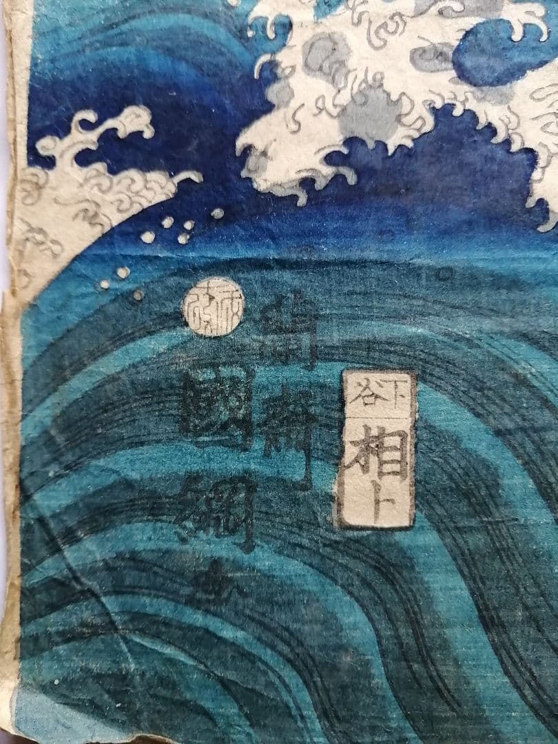 【清正公】歌川国綱 「佐藤正清三韓征伐に向かう図」武者絵-(二枚続) 浮世絵