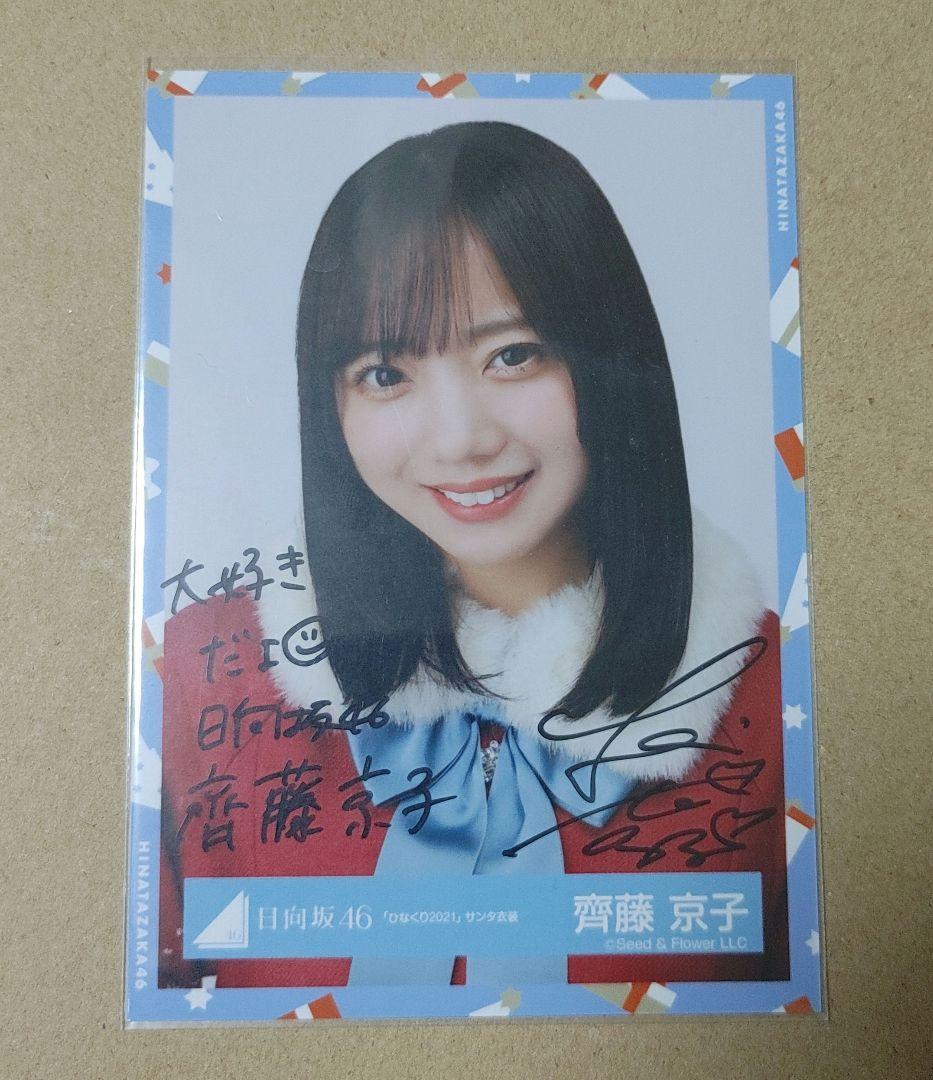 齊藤京子 サイン入り写真