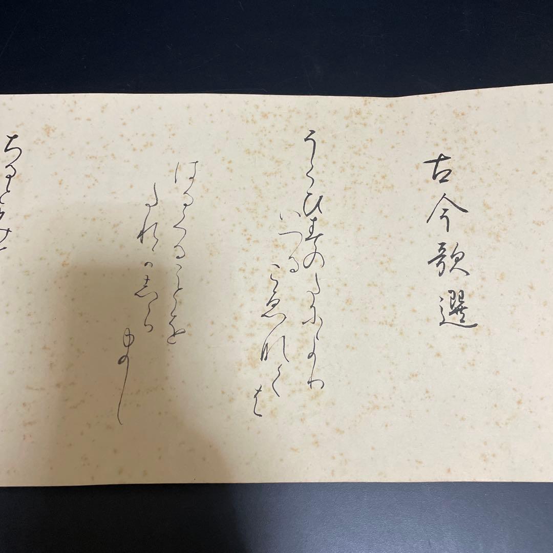 時代物　古今和歌集　巻物　掛け軸　工芸品