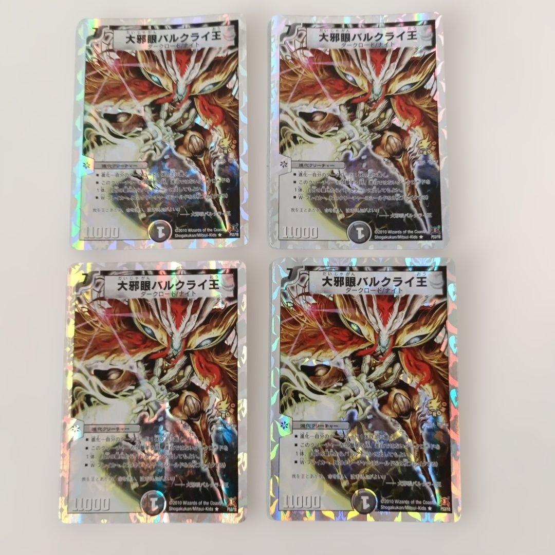 大邪眼バルクライ王　プロモ　4枚