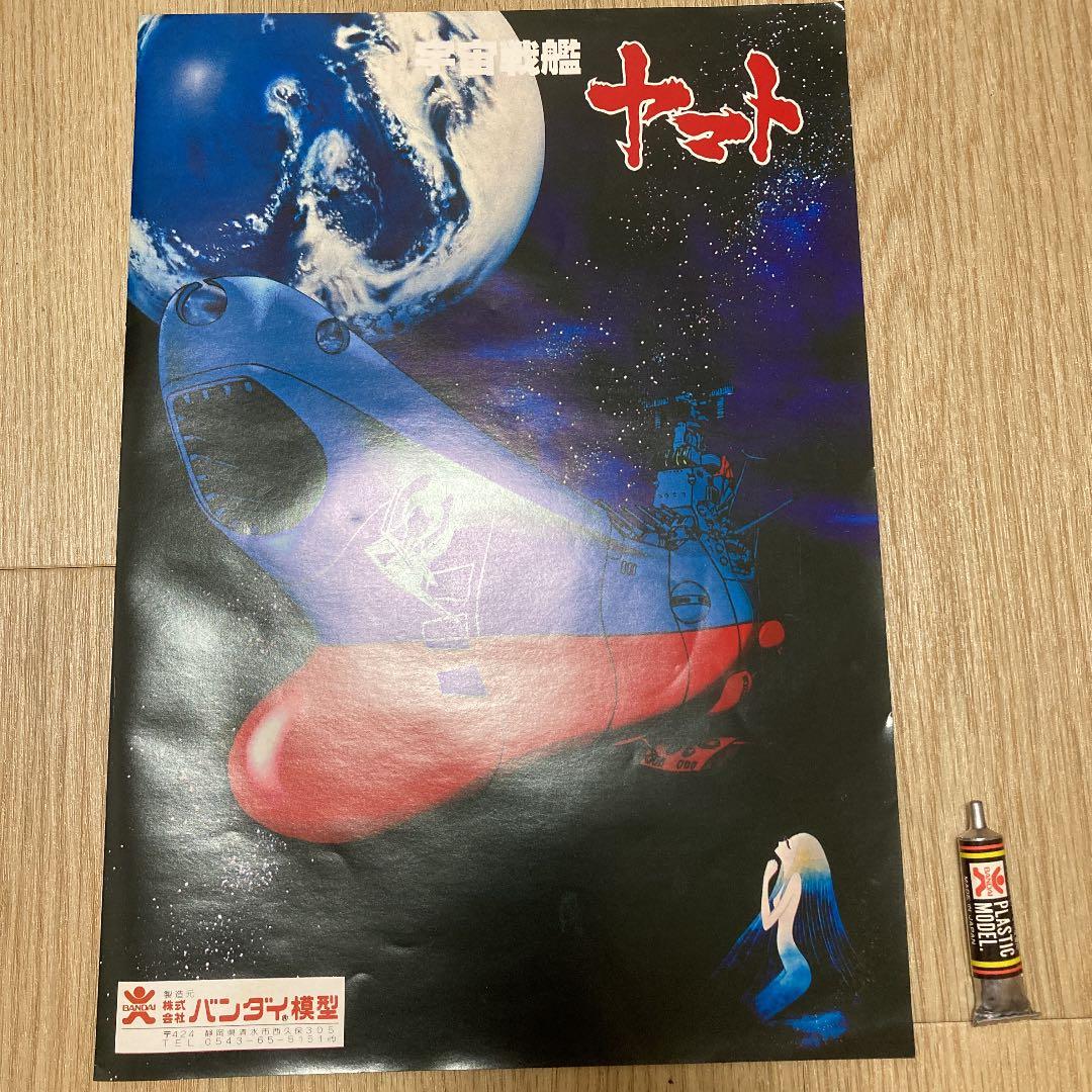希少 旧バンダイ 宇宙戦艦ヤマト