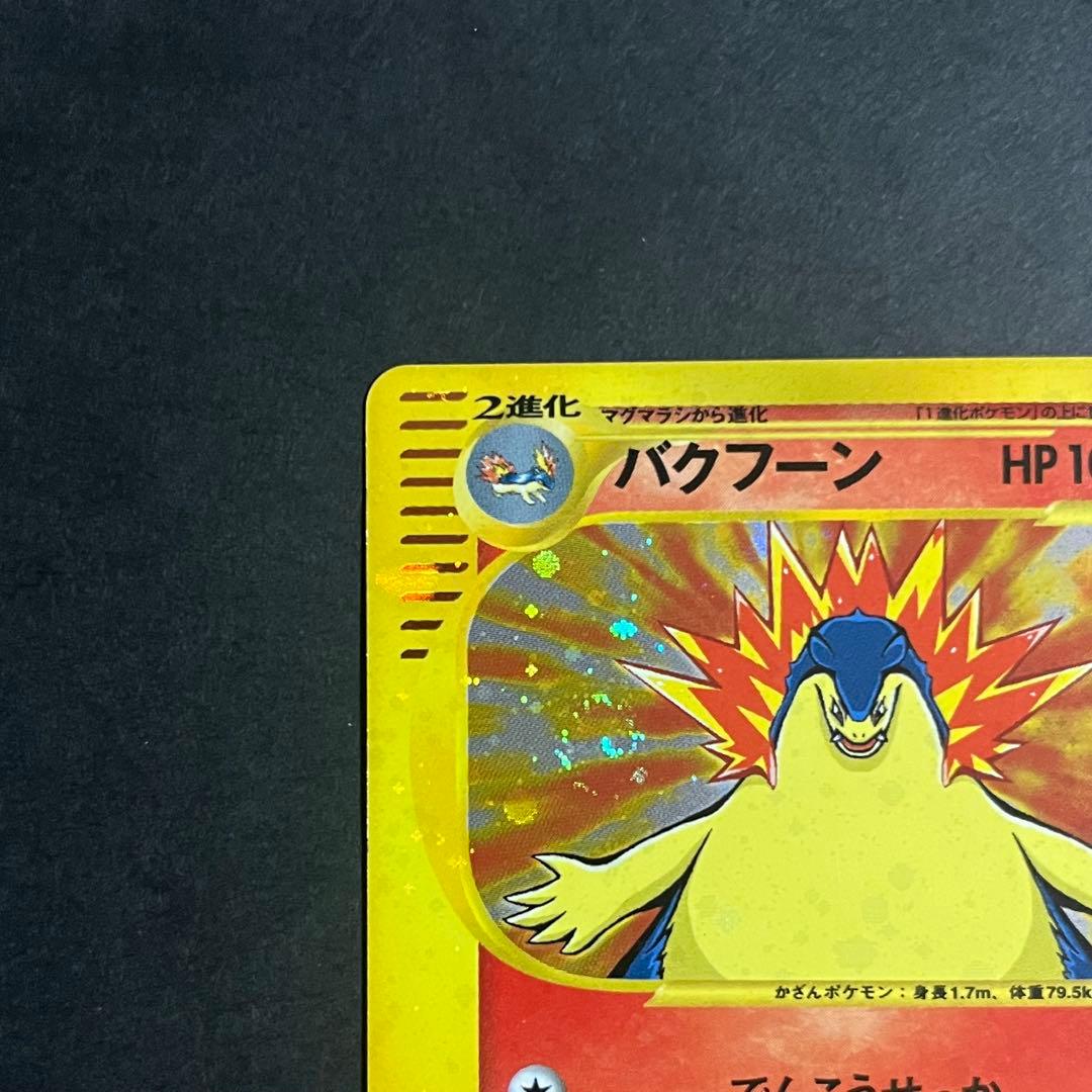 【良品-準美品-全面ホロ】ポケモンカード eカード バクフーン プロモ