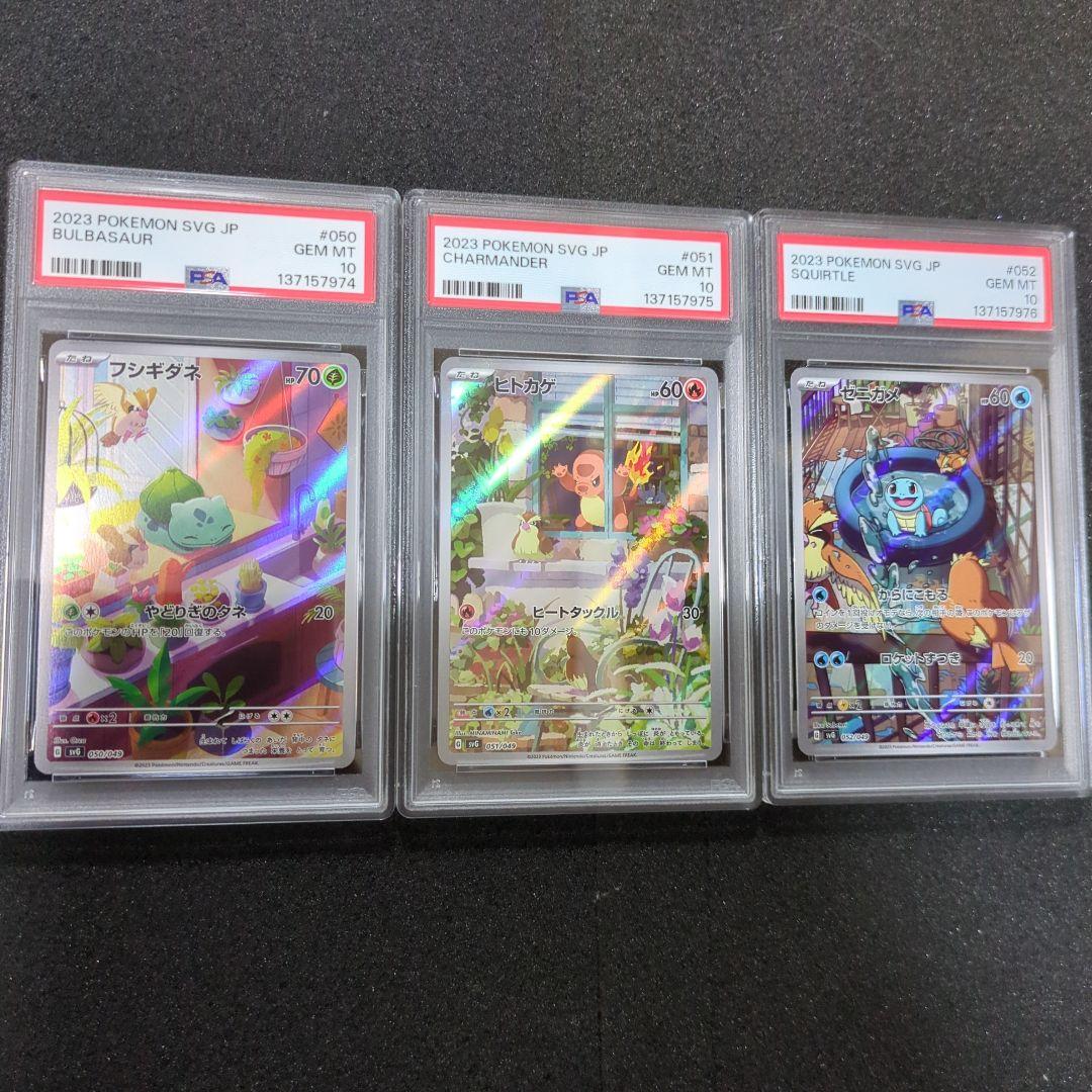 psa10連番　御三家　フシギダネ　ヒトカゲ　ゼニガメ　AR