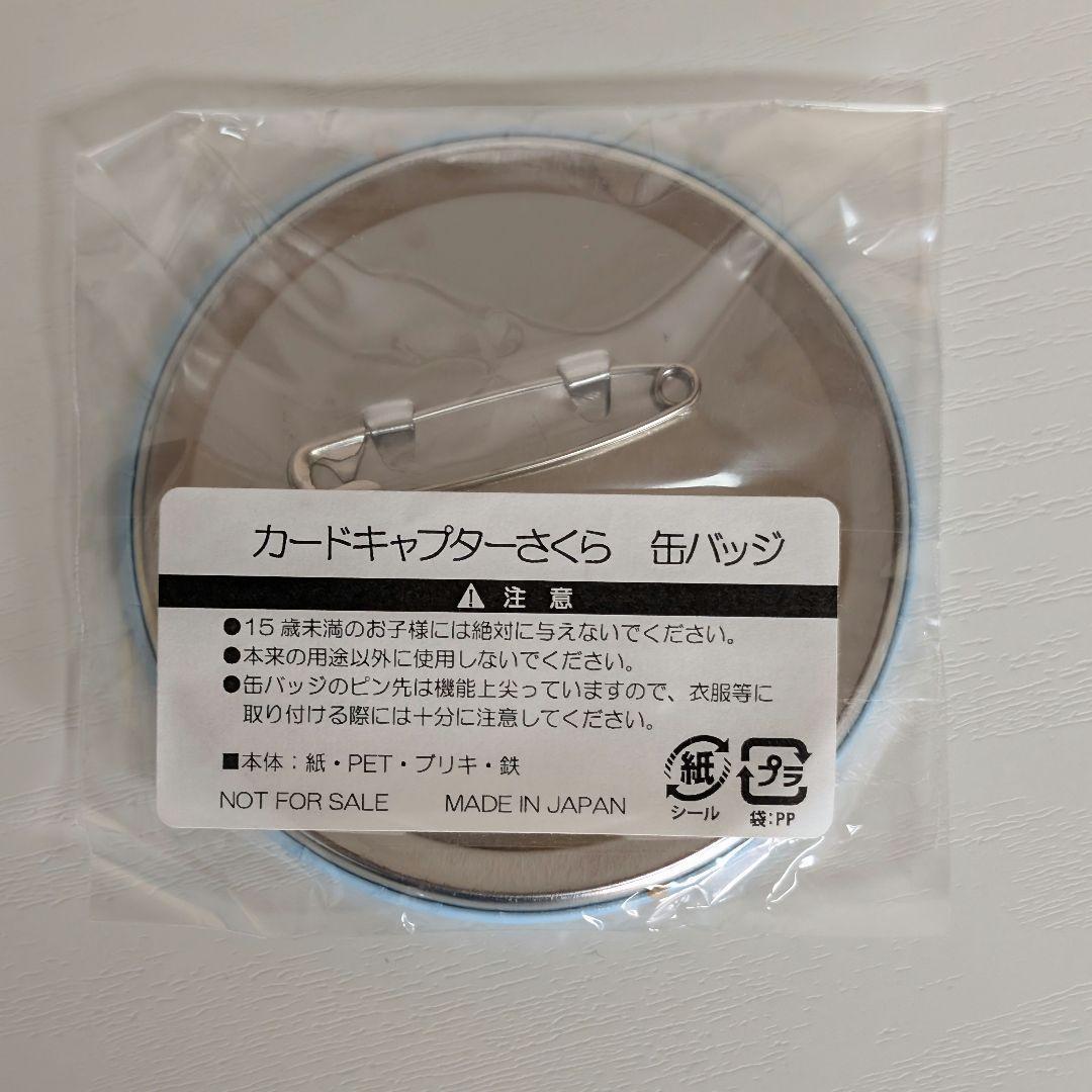 カードキャプターさくら 木之本桜 缶バッジ 東京駅 いちばんプラザ