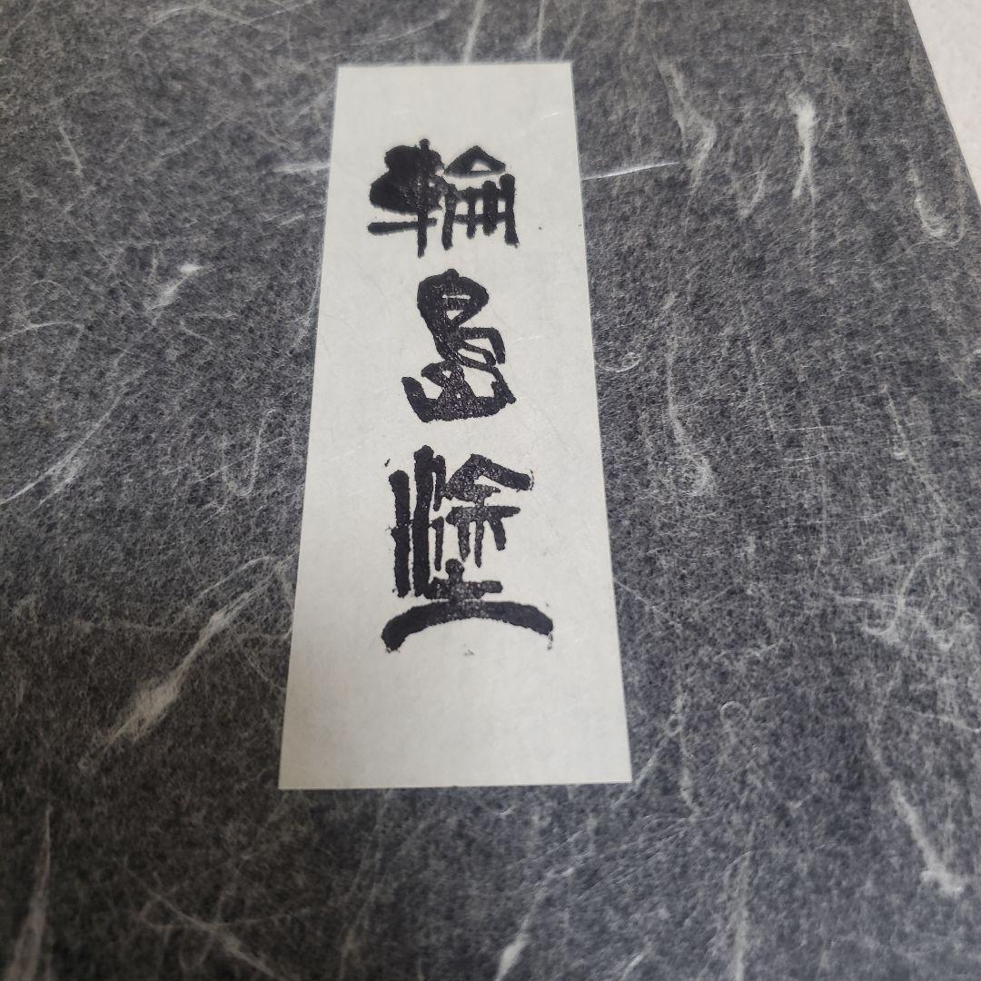 輪島塗 皿 黒 金色花柄 専用箱付き