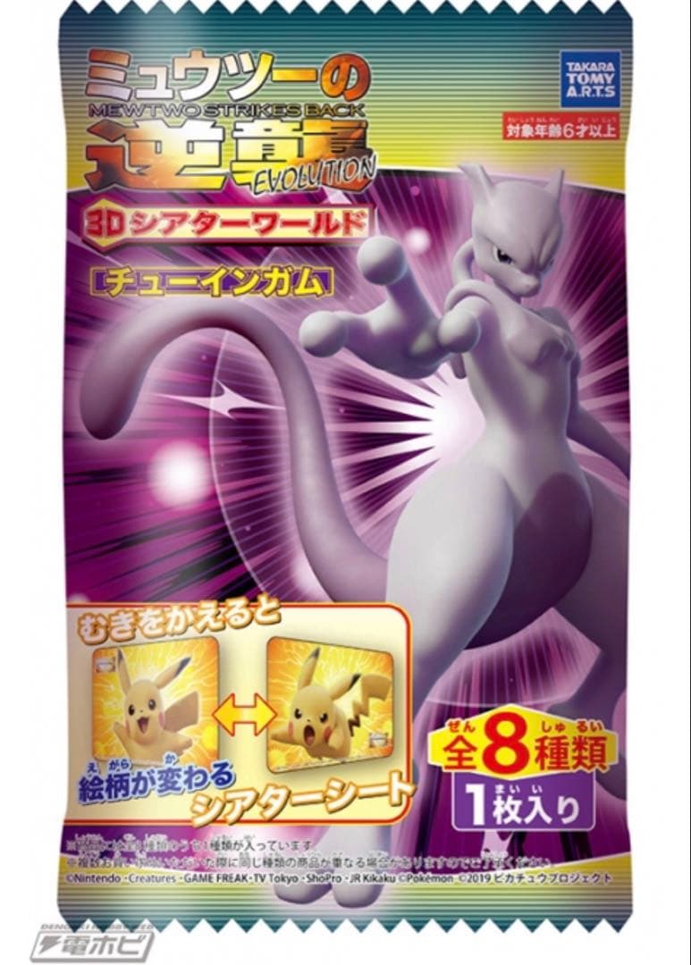 ミュウツーの逆襲 EVOLUTION 3Dシアターワールド