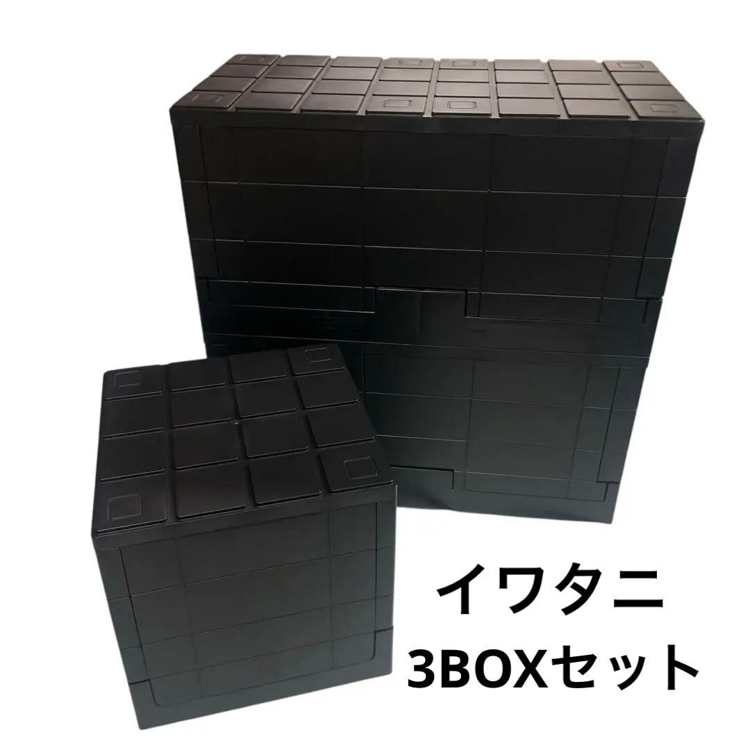 ◯岩谷マテリアル グリッドコンテナ 収納ボックス 3個セット 黒