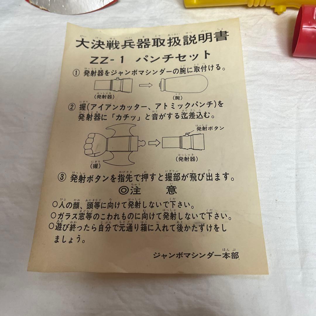 当時物ジャンボマシンダー グレートマジンガー&アトミックパンチ&ポスターポピー
