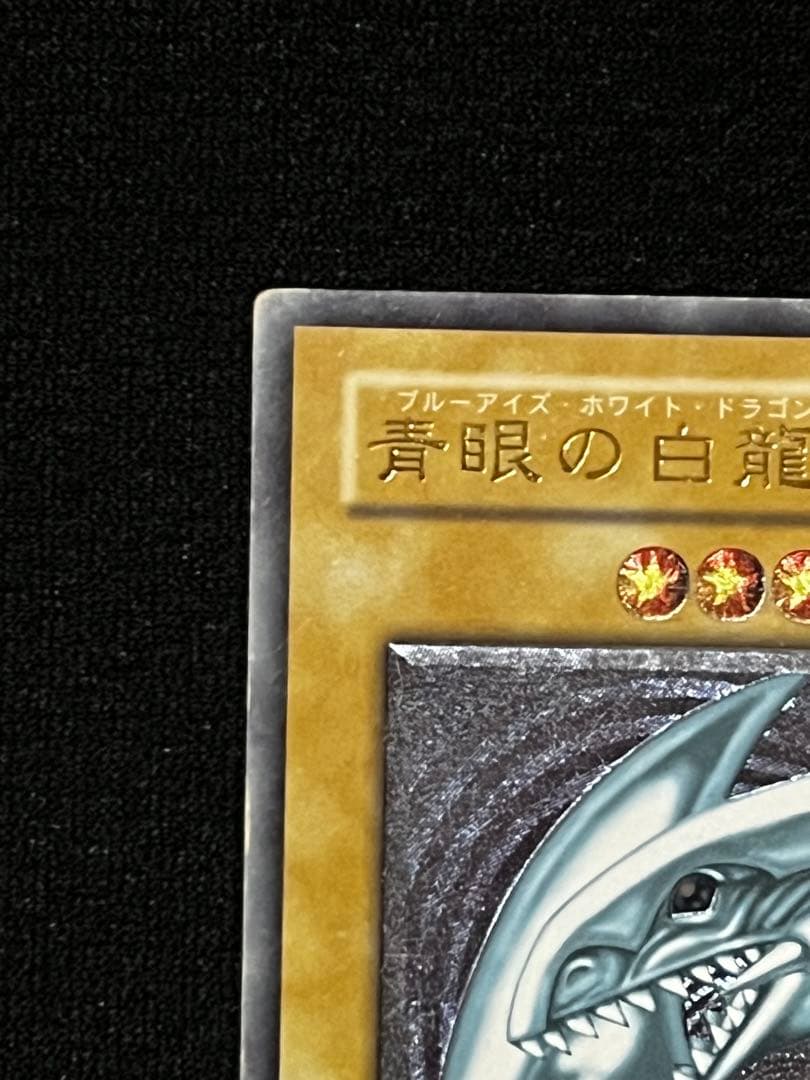 遊戯王　青眼の白龍　SM-51 アルティメット （UL） レリーフ