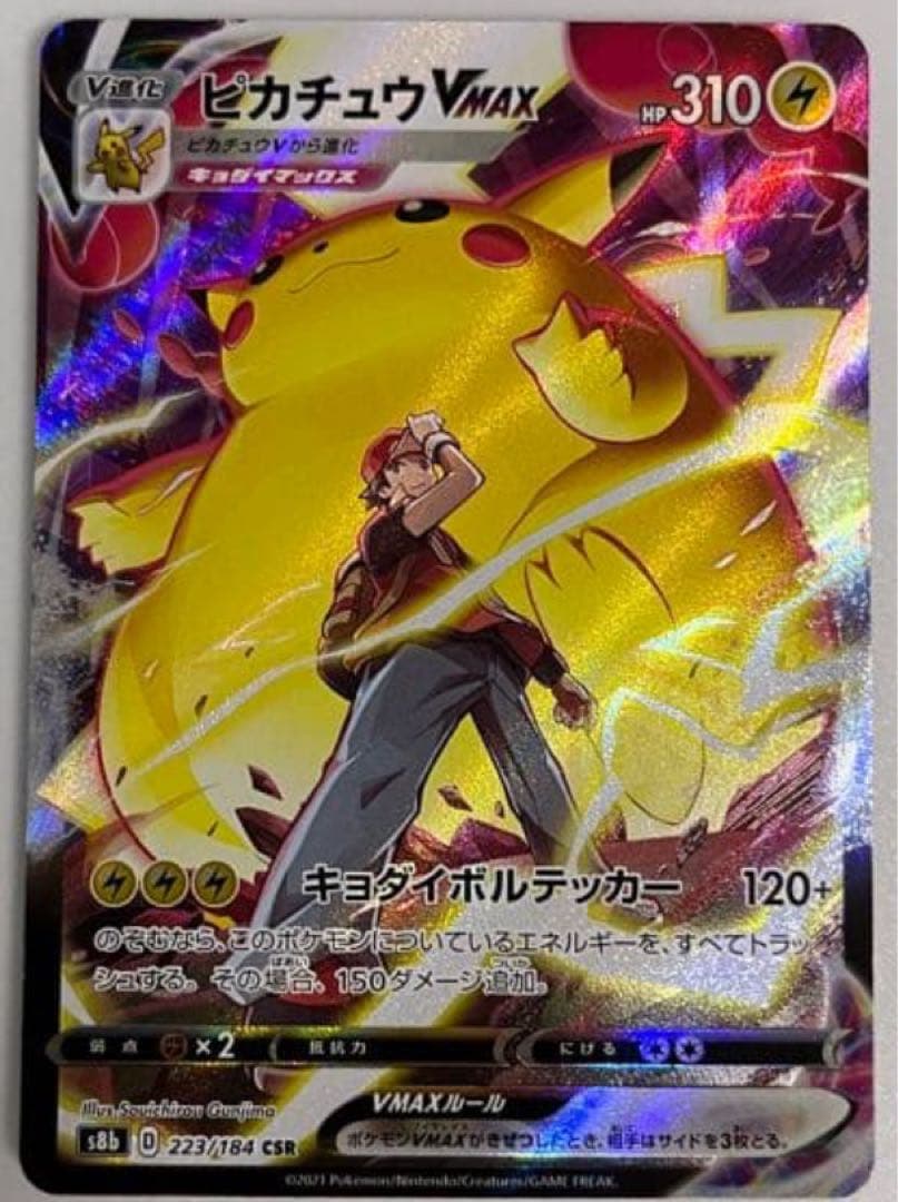 ピカチュウVMAX CSR S8b VMAXクライマックス