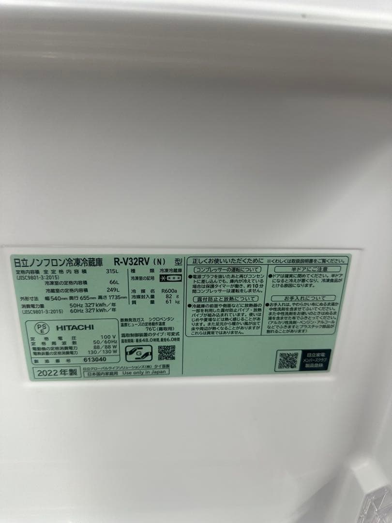 日立　315L　3ドア　【R-V32RV（N）】 製造年：2022年製