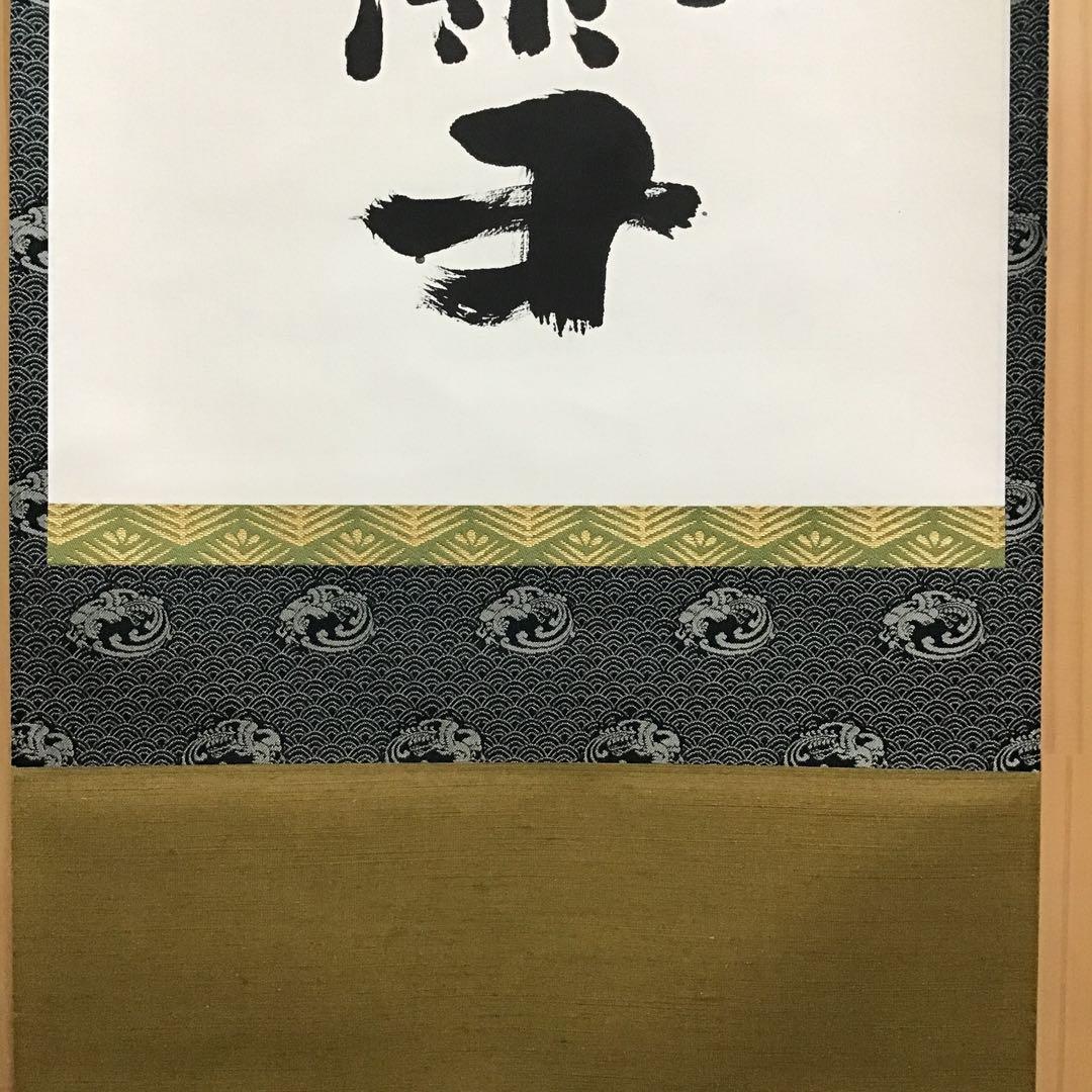 K茶道具　掛軸　紅爐一點雪　佛国寺　共箱　紙箱　S991KJ