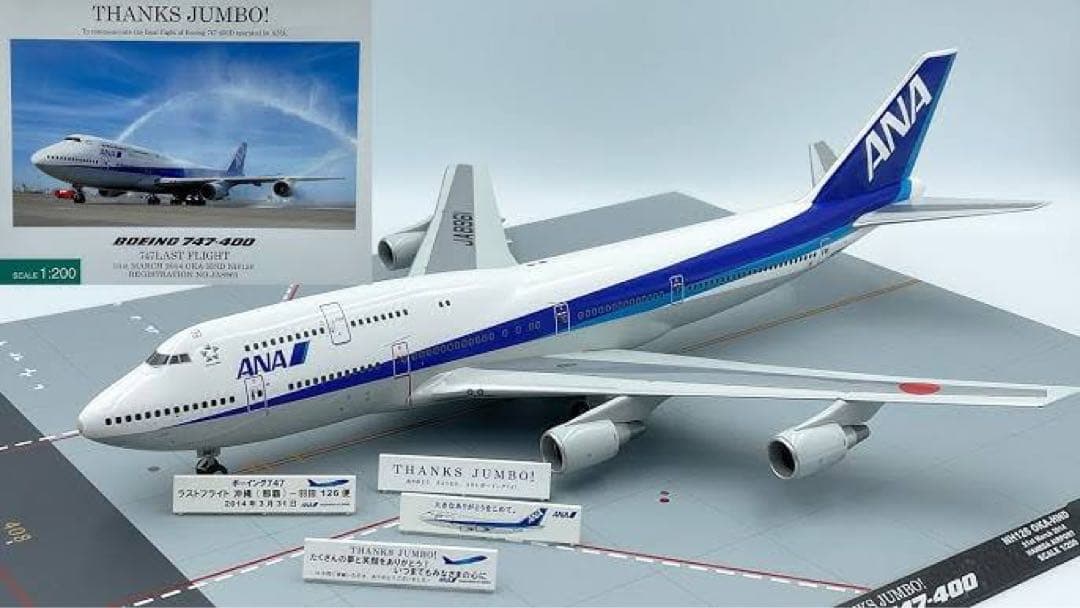 ANA さよならフライト　747-400