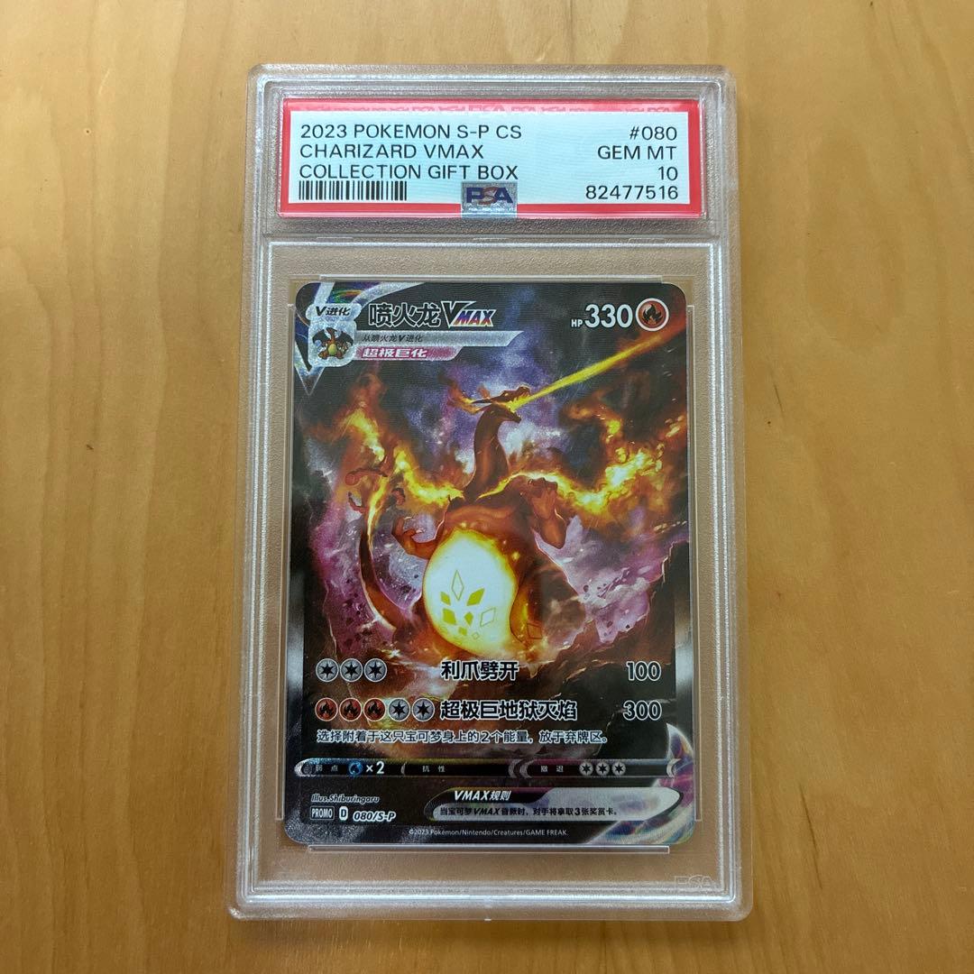 最安値　PSA10 中国語版　リザードン VMAX ポケカ　海外版　プロモ