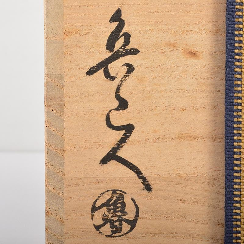 北大路魯山人作　黄瀬戸　切立手桶　黒田陶々庵極め箱　M　R6934