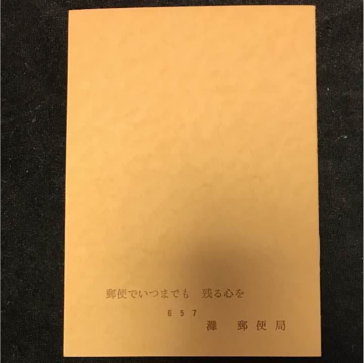 切手 コレクト品 貴重な郵便切手