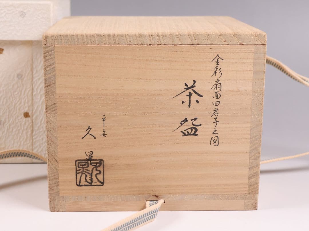 茶道具 東福窯 平安 中村久晃 金彩扇面四君子之図 茶碗 共箱 京焼【MB85】