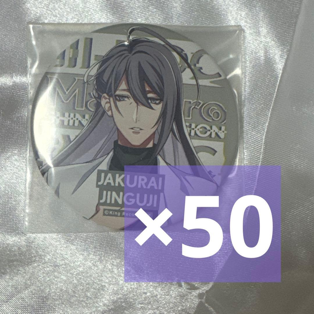 ヒプマイ　神宮寺寂雷　缶バッジ　50個セット