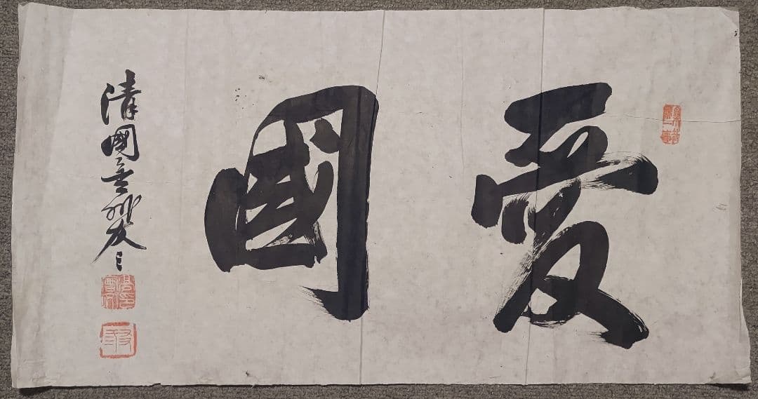 ご希望額まで値下げ～@ 高友三(会文) 清国金州 『愛国』 肉筆マクリ 中国