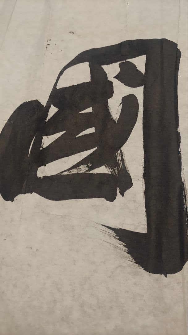 ご希望額まで値下げ～@ 高友三(会文) 清国金州 『愛国』 肉筆マクリ 中国