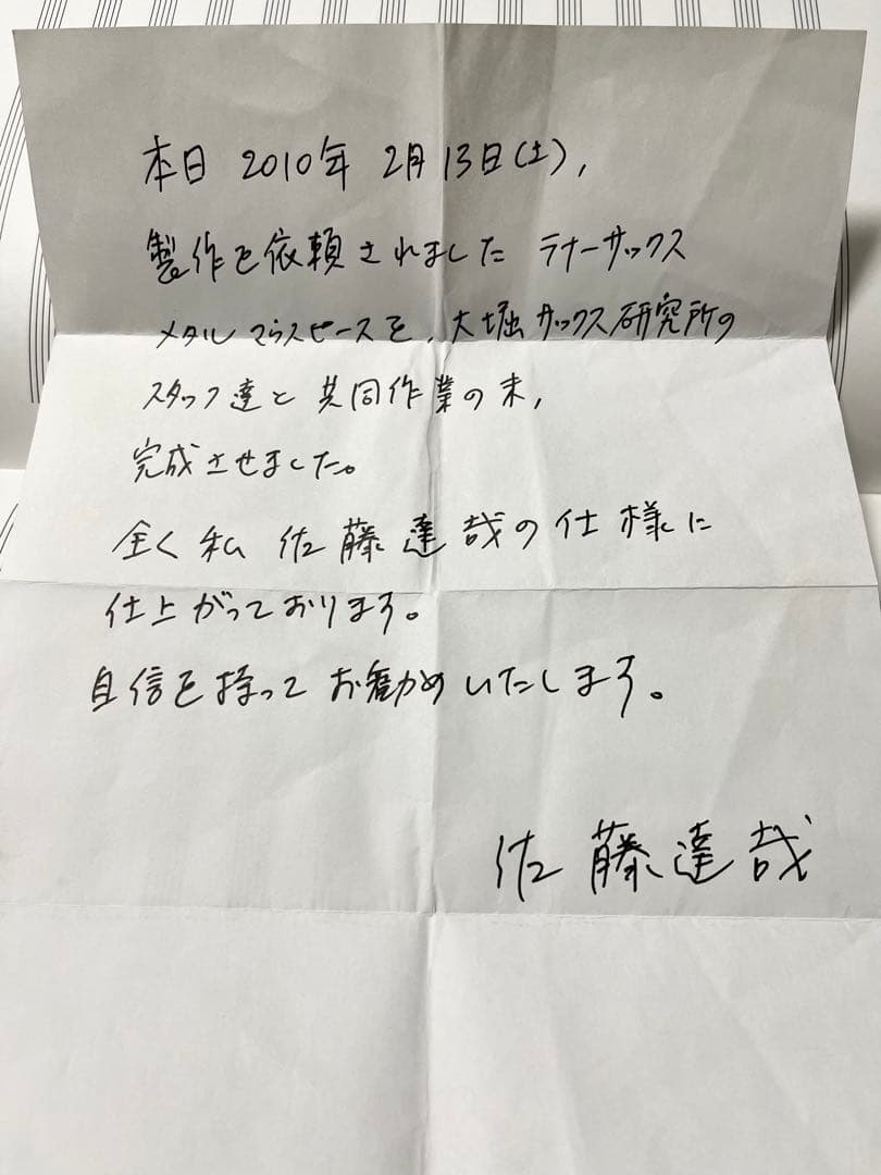 佐藤達哉氏監修 大堀サックス研究所 テナーマウスピース