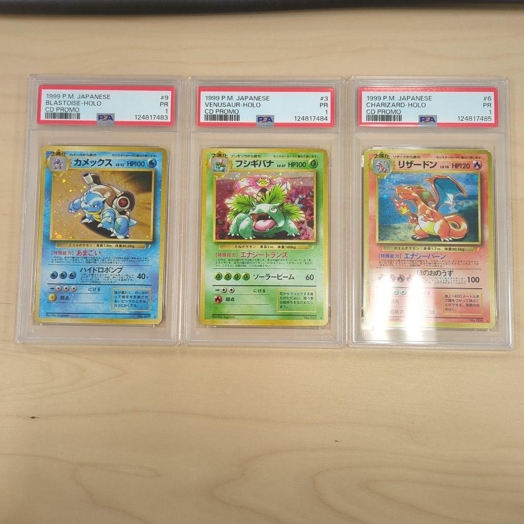 連番 PSA1 フシギバナ リザードン カメックス とりかえっこプリーズ CD