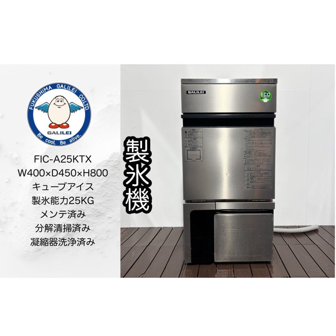 2024年製フクシマガリレイ業務用製氷機FIC-A25KTX最新モデル