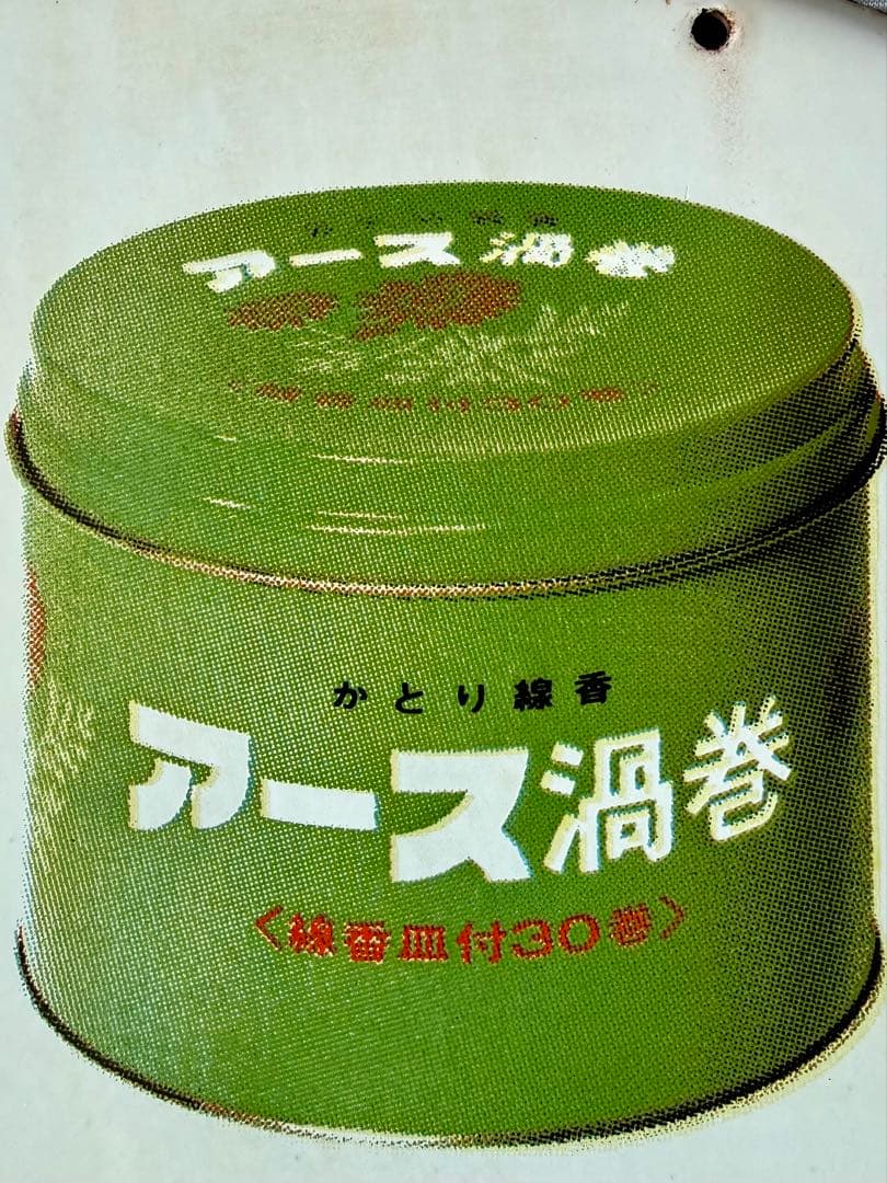 アンティーク　ホーロー看板　アース製薬　かとり線香　アース渦巻　由美かおる