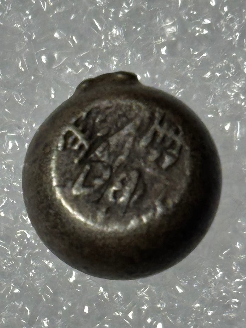 宝永豆板銀 三つ宝 珍品2度打ち JNDA鑑定書付