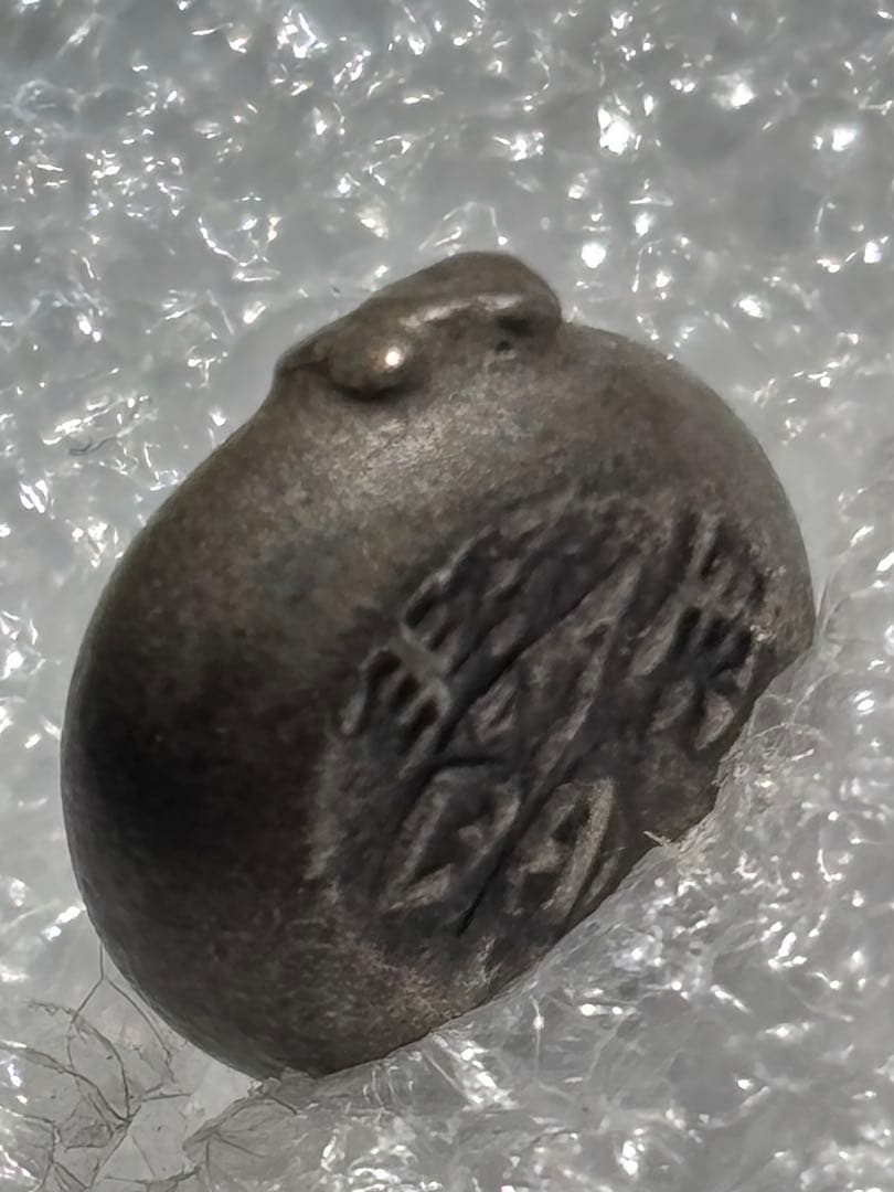 宝永豆板銀 三つ宝 珍品2度打ち JNDA鑑定書付