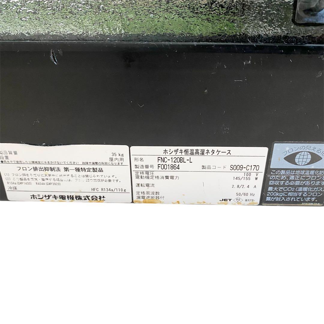 【動作良好】 HOSHIZAKI ネタケース 寿司屋 居酒屋 120cm 冷蔵