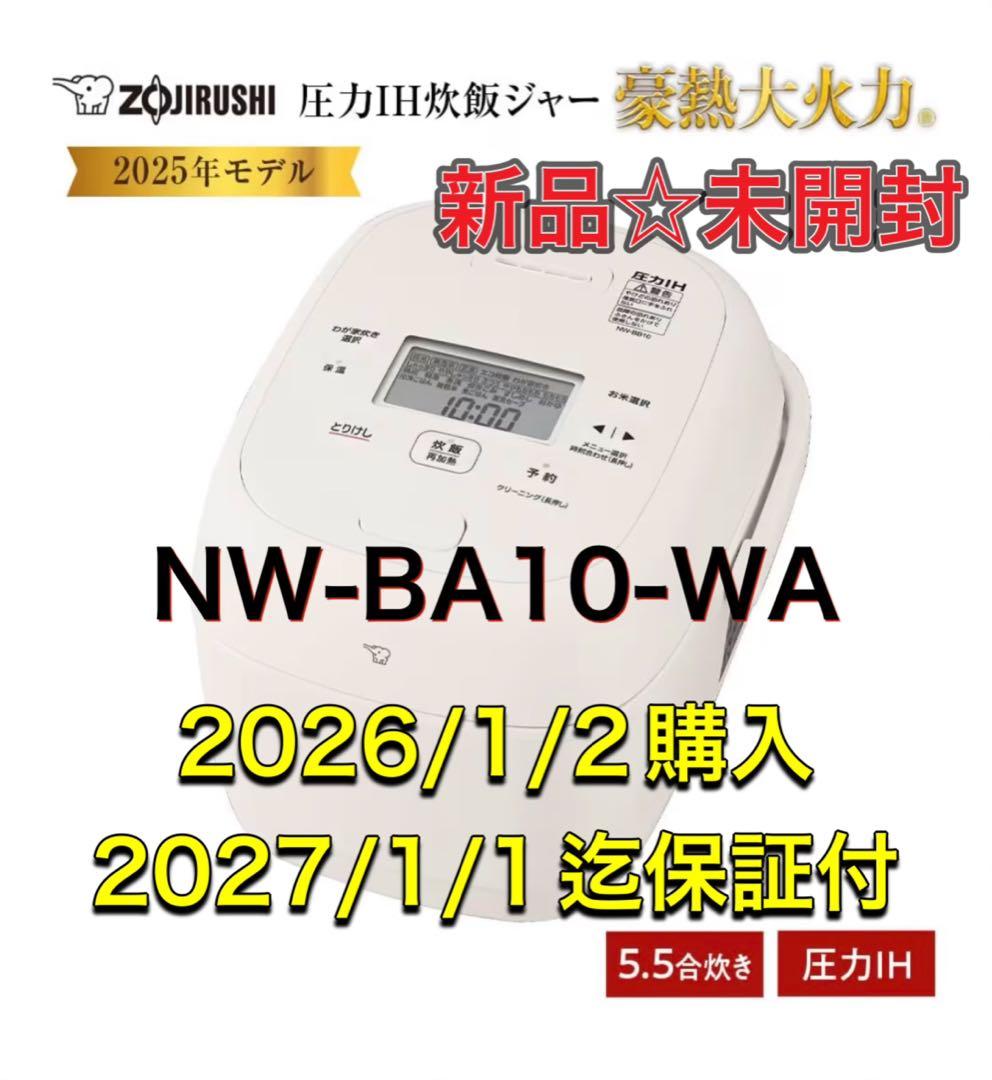 象印 圧力IH炊飯ジャー 5.5合炊き ホワイトNW-BA10-WA 新品未開封