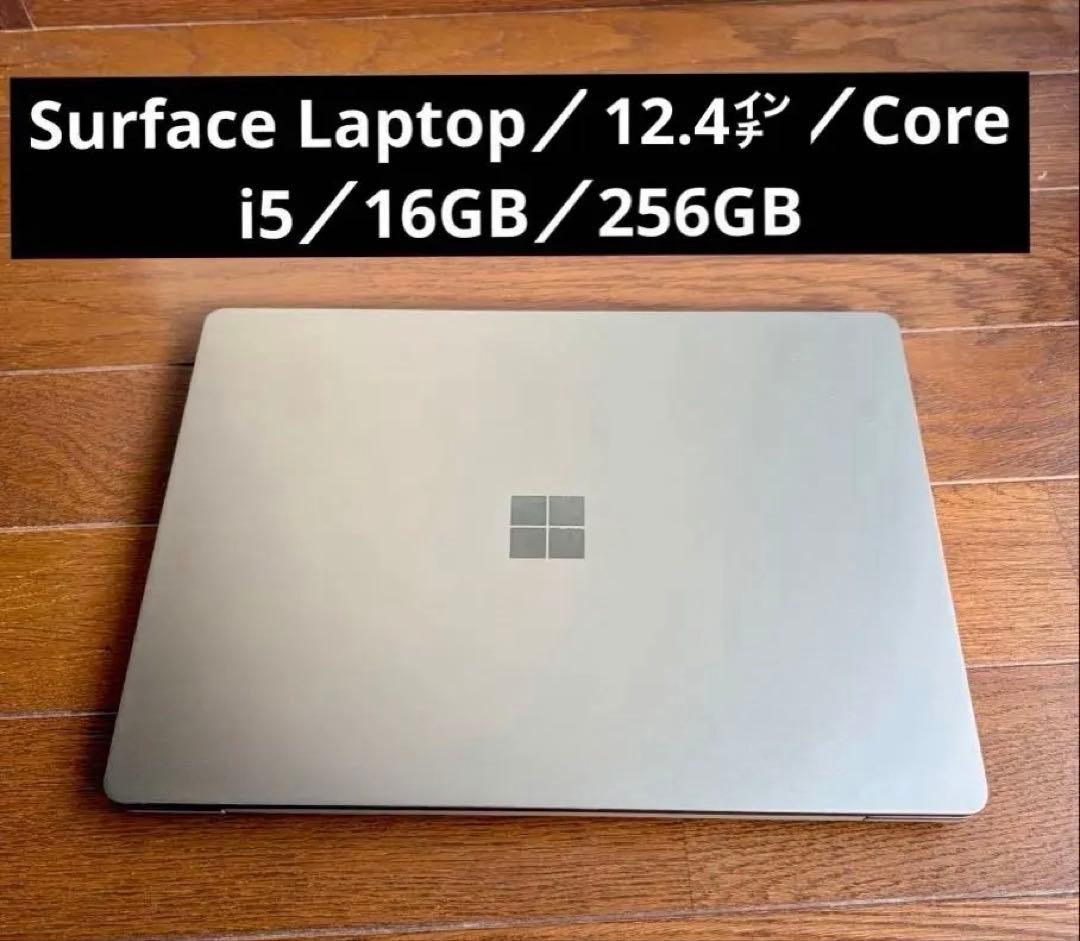 Surface Laptop／12.4型／Core i5／16GB／256GB