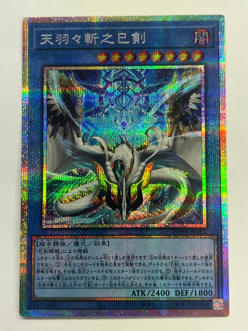 遊戯王 天羽々斬之巳剣　プリズマ