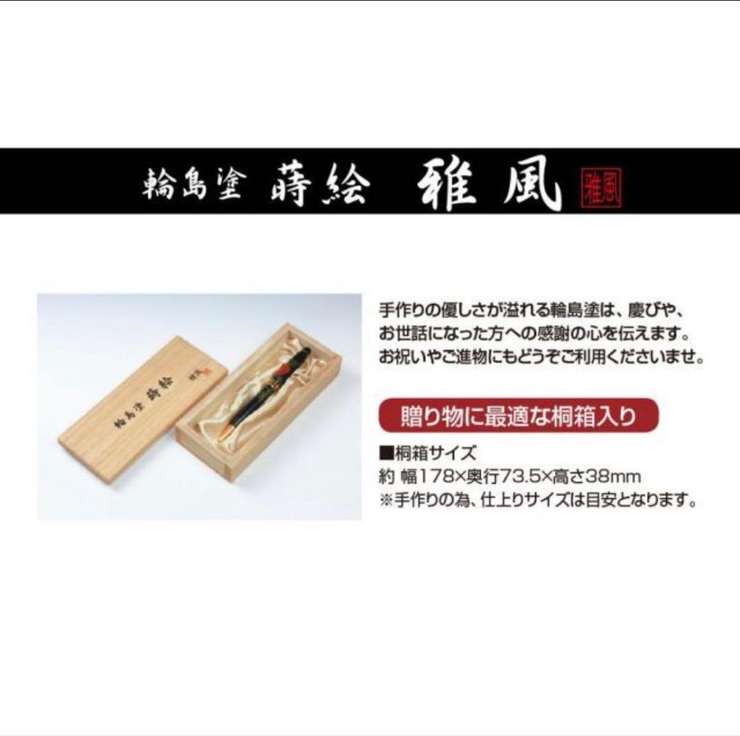 新品・未使用✨　輪島塗 蒔絵　ボールペン 鉄線花　東山雅風　高級　金色装飾　黒