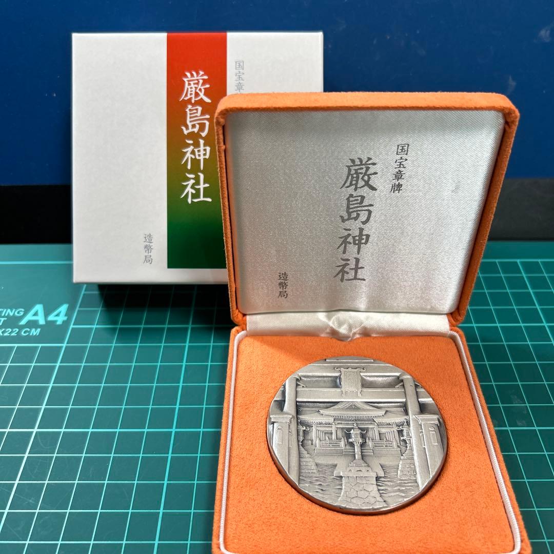 国宝章牌　厳島神社 純銀メダル