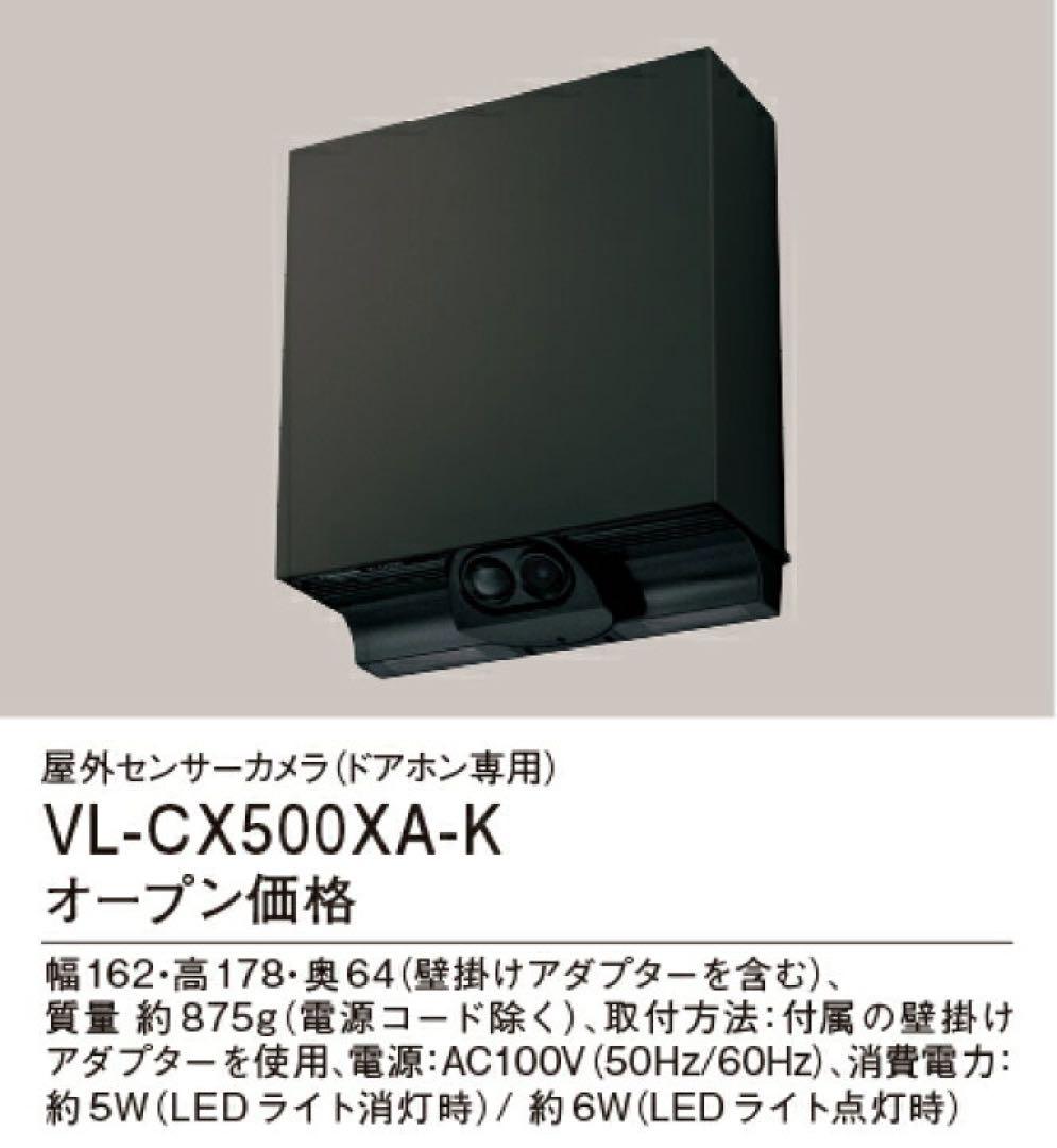 Panasonic VL-CX500XA-K ブラック屋外センサーカメラ
