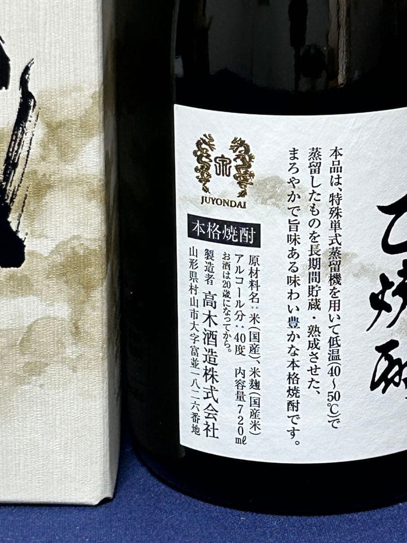 十四代　焼酎　2025 40度