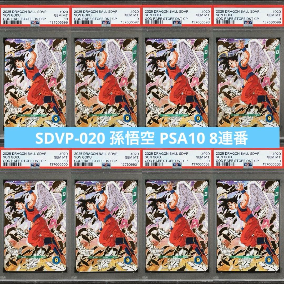 PSA10 SDVP-020 天使 孫悟空 ドラゴンボールスーパーダイバーズ