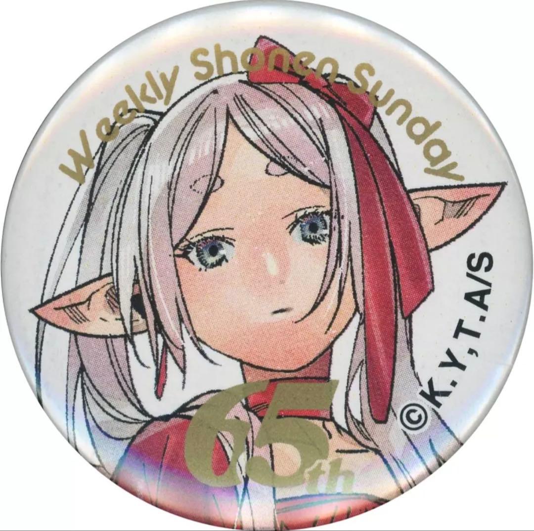 葬送のフリーレン 限定 週刊少年サンデー 65周年記念号イラスト 缶バッジ