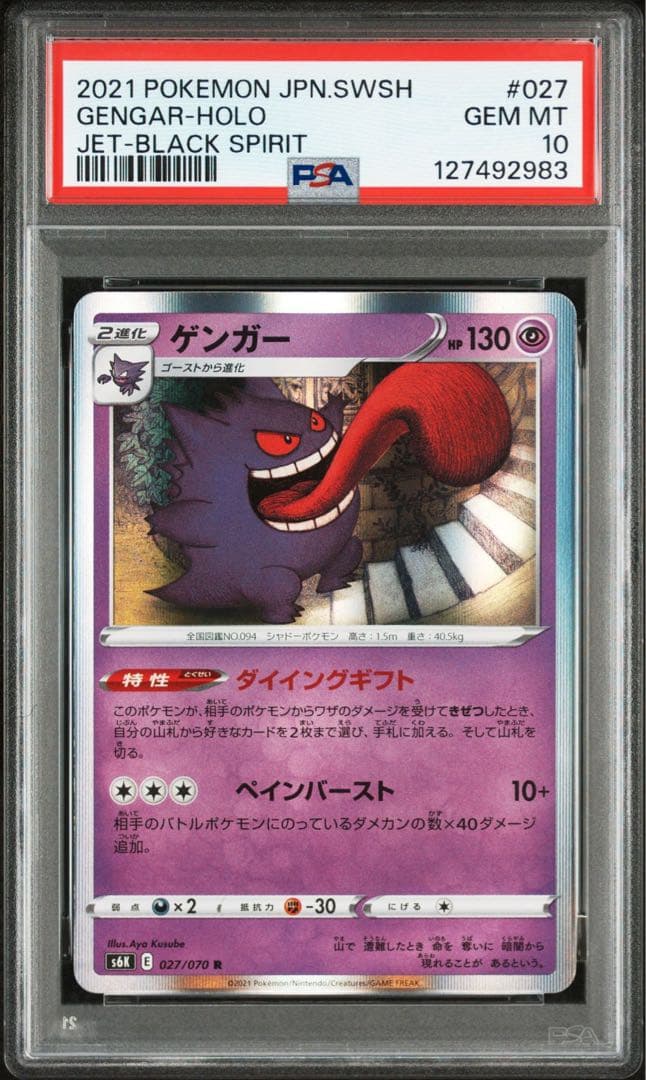 ゲンガー R PSA10 5連番セット