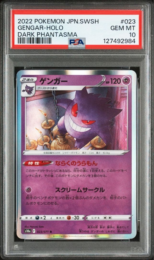 ゲンガー R PSA10 5連番セット