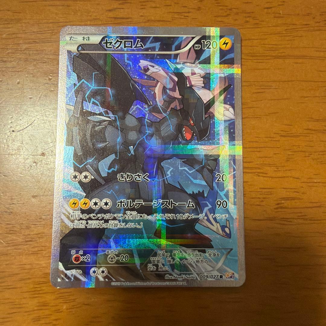 ゼクロム R CP2 伝説キラコレクション 009/027