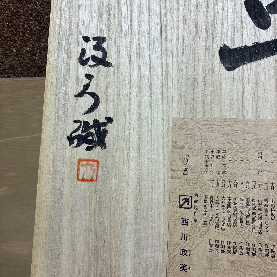 備前　西川政美　皿　政彦織箱　未使用収蔵品