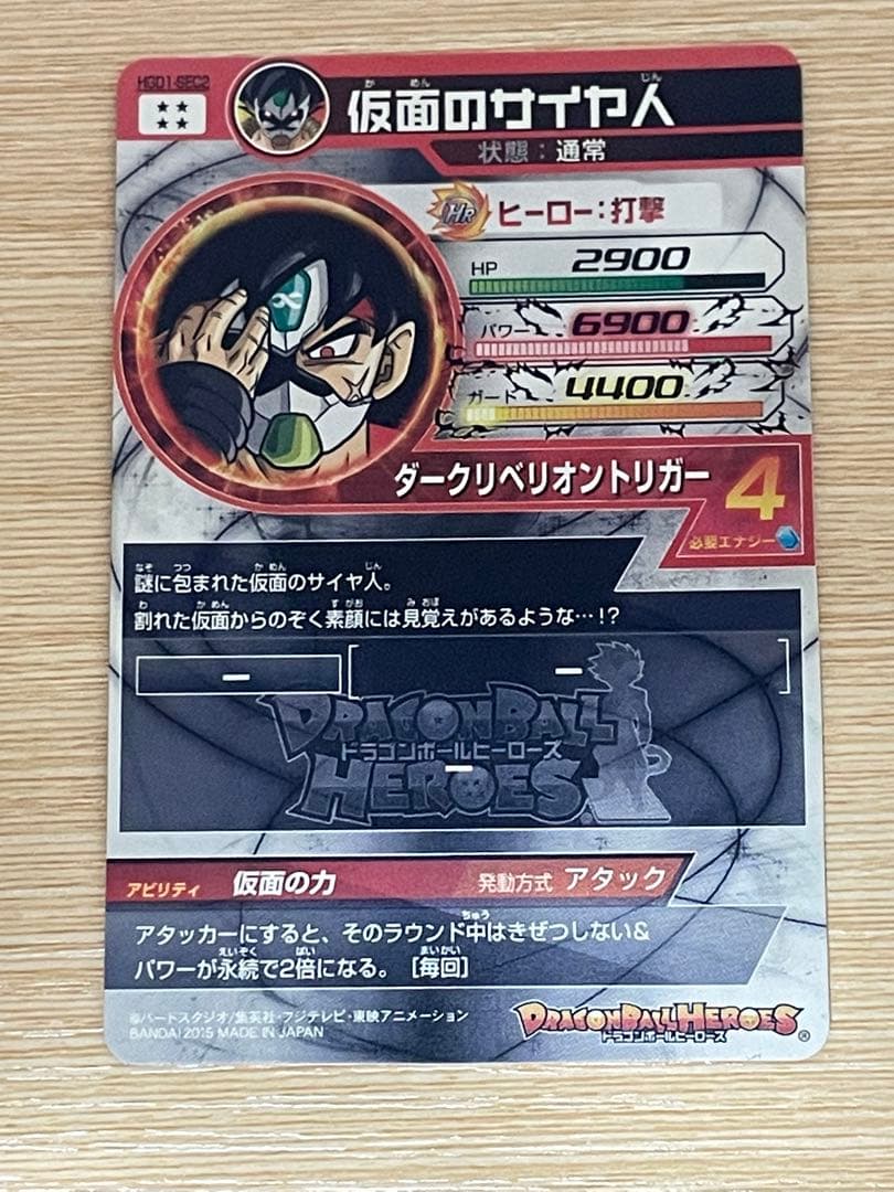 【本家美品】HGD1-SEC2 仮面のサイヤ人 銀箔